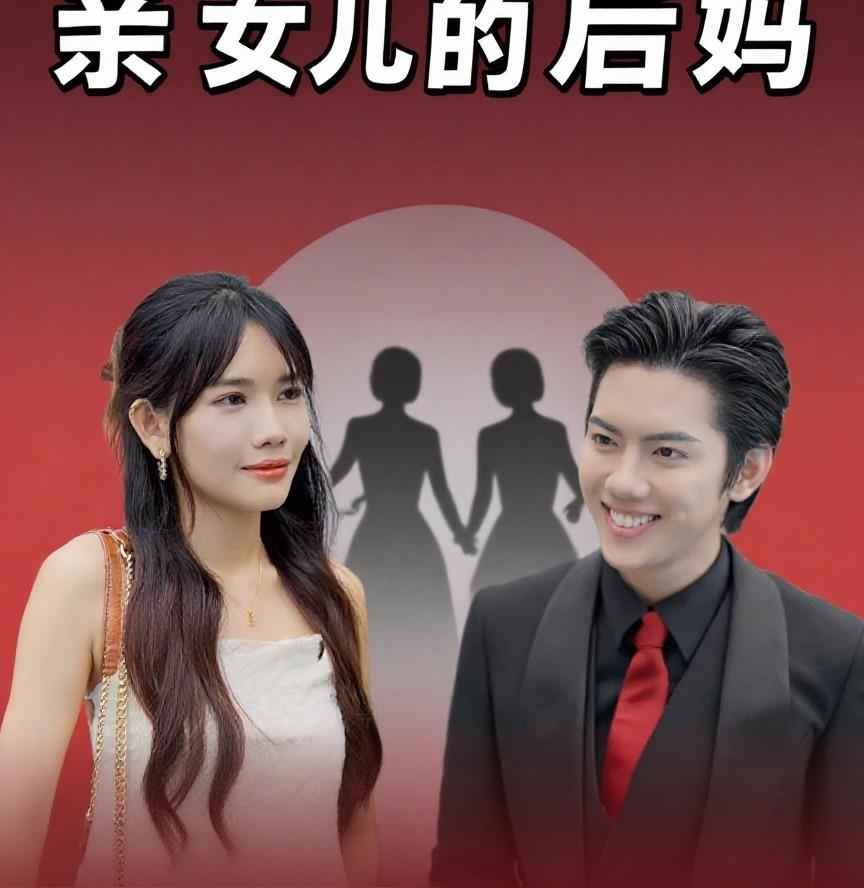意外成了亲女儿的后妈封面图