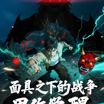 面具之下的战争：甲作觉醒