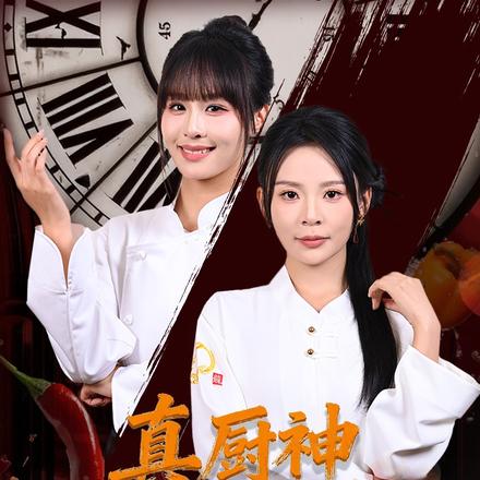 真厨神她未动乾坤