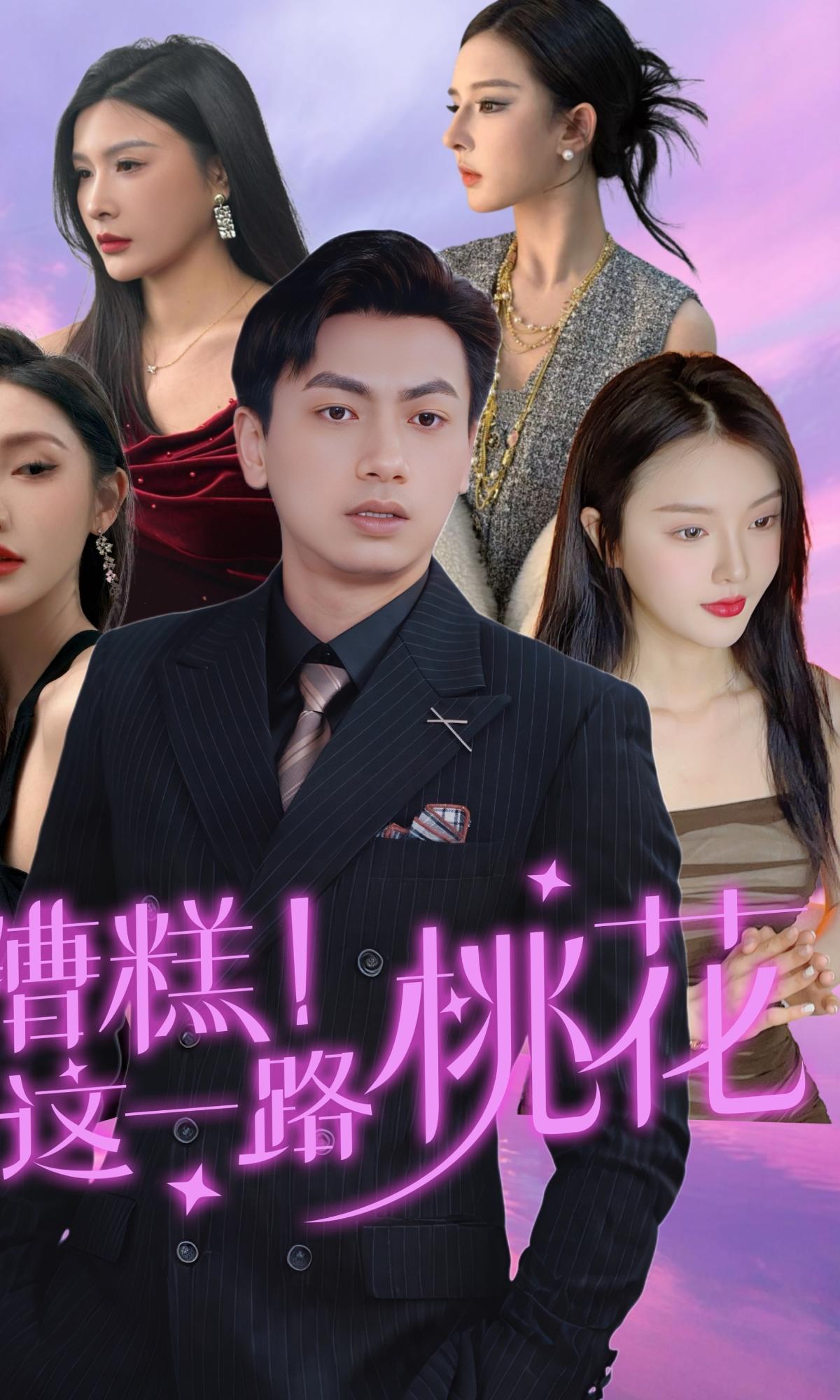 糟糕！这一路桃花