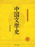 中国文学史（全二册）