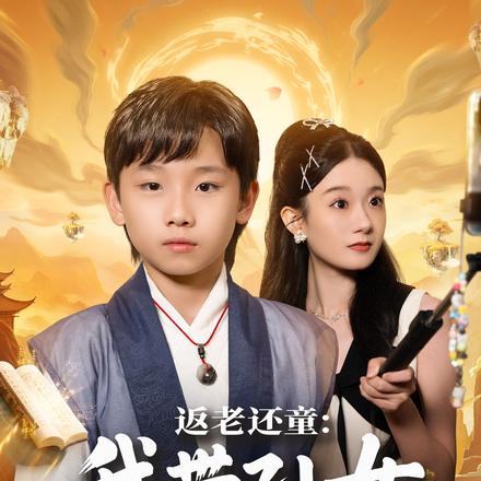 返老还童：我带孙女当顶流