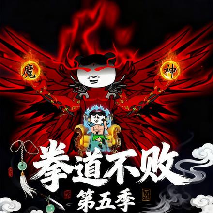 拳道不败第五季