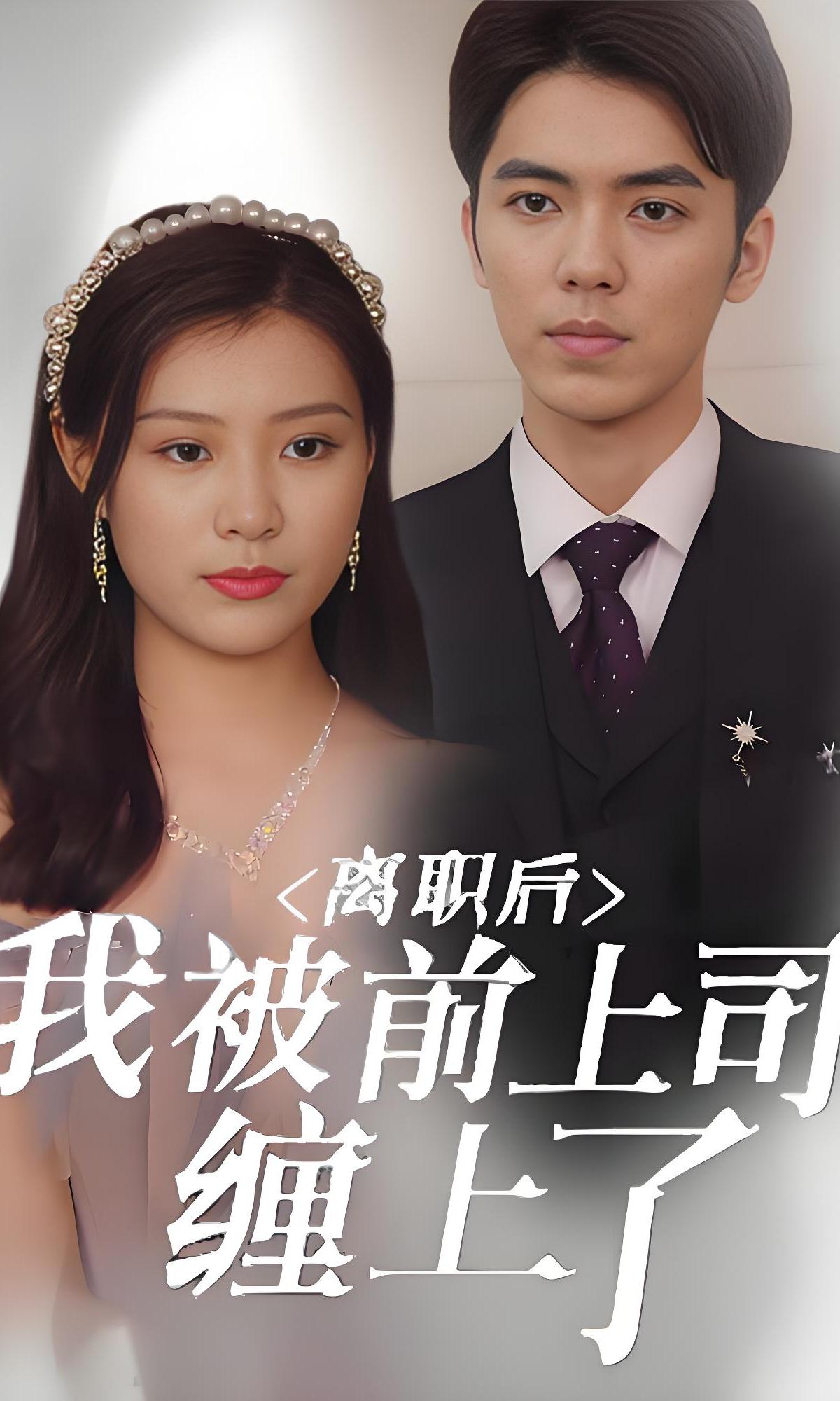 离职后，我被前上司缠上了