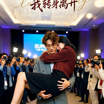 妻子让助理抱自己参会，我转身离开