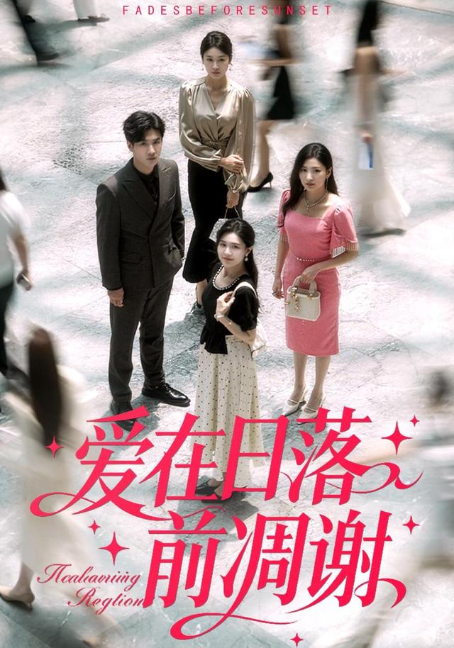 爱在日落前凋谢封面图
