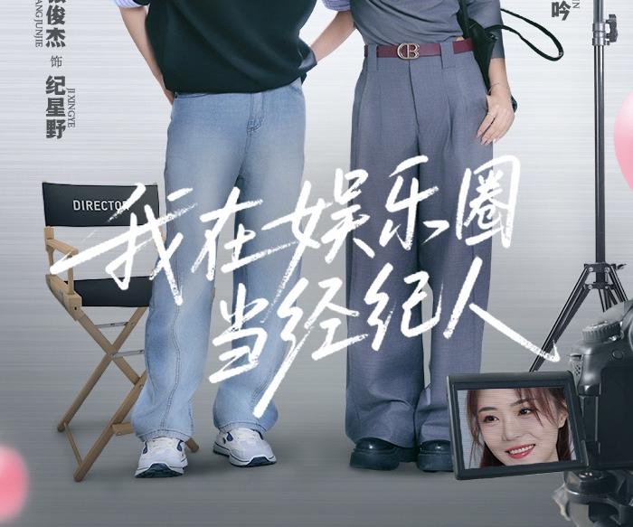 我在娱乐圈当经纪人封面图