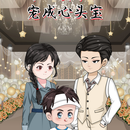 九零：婆家把她宠成心头宝