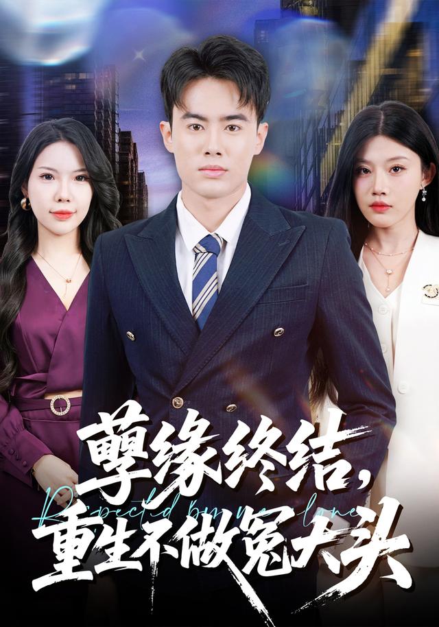 孽缘终结重生不做冤大头封面图