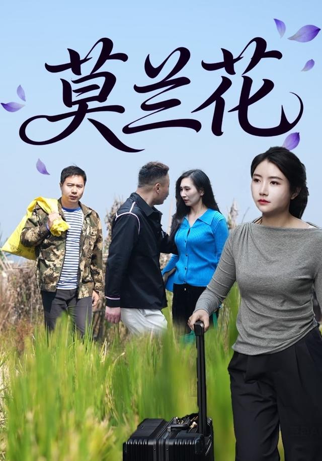 莫兰花封面图