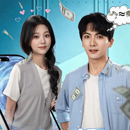 我有一部未来手机