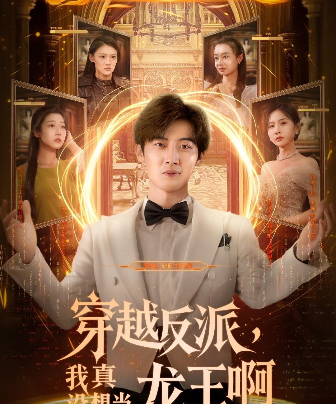 穿越反派，我真没想当龙王啊