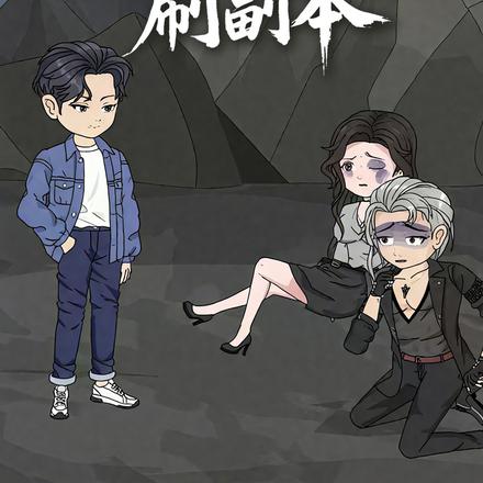 我在食人族部落刷副本