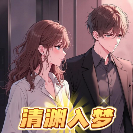 清渊入梦
