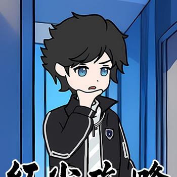 红尘攻略第一季