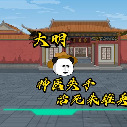 大明神医失手治死朱雄英