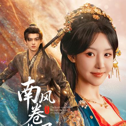 南风卷尽长安雪