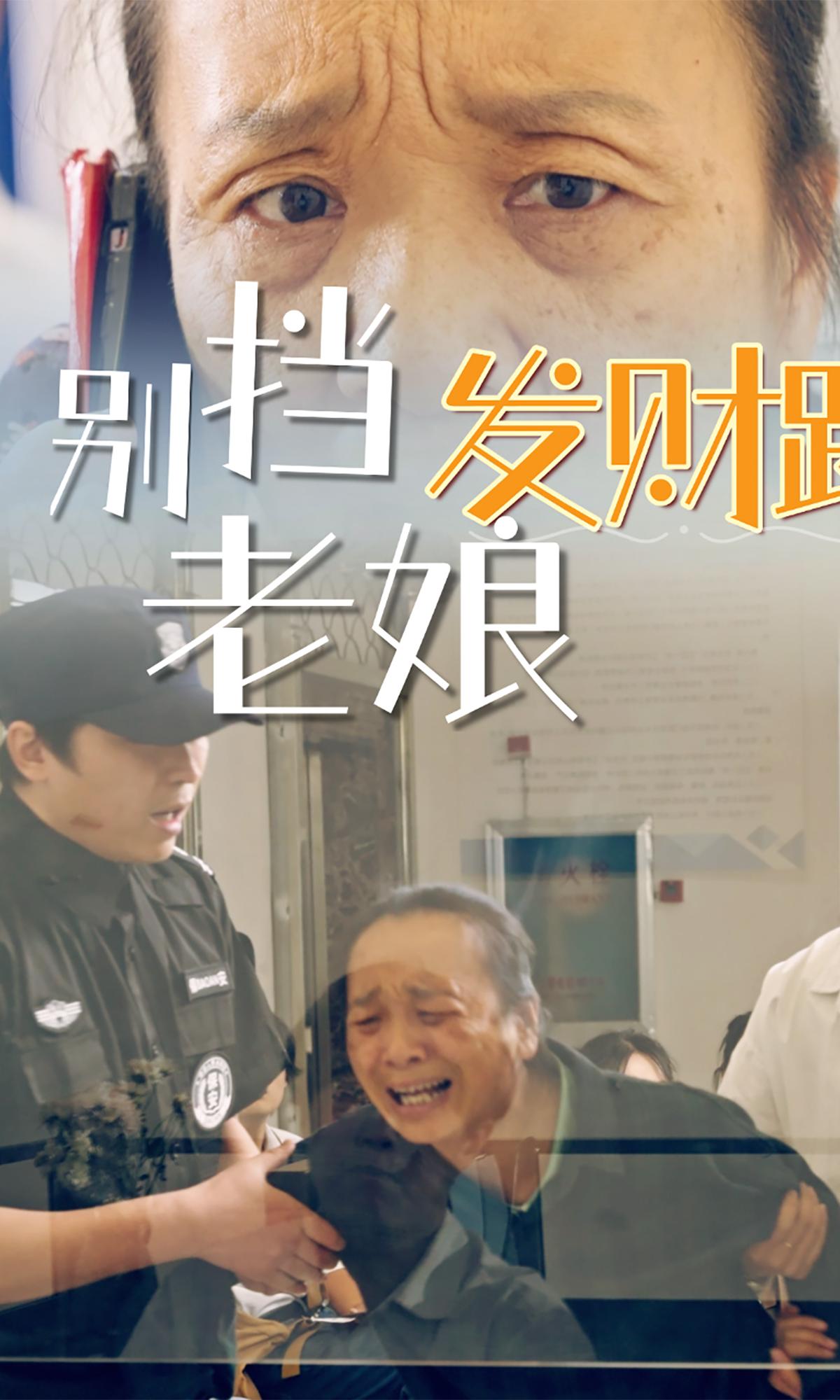 别挡老娘发财路封面图