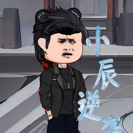 小辰逆袭封面图