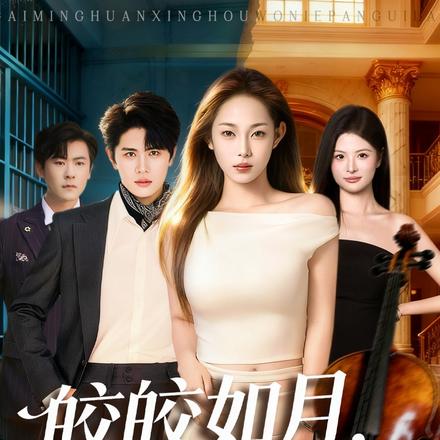 皎皎如月，弃落星河封面图