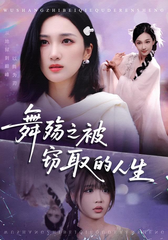舞殇之被窃取的人生封面图