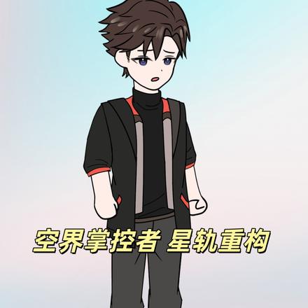 空界掌控者 星轨重构