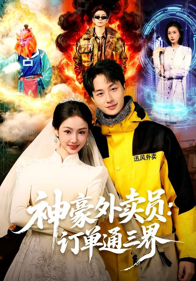 神豪外卖员：订单通三界封面图