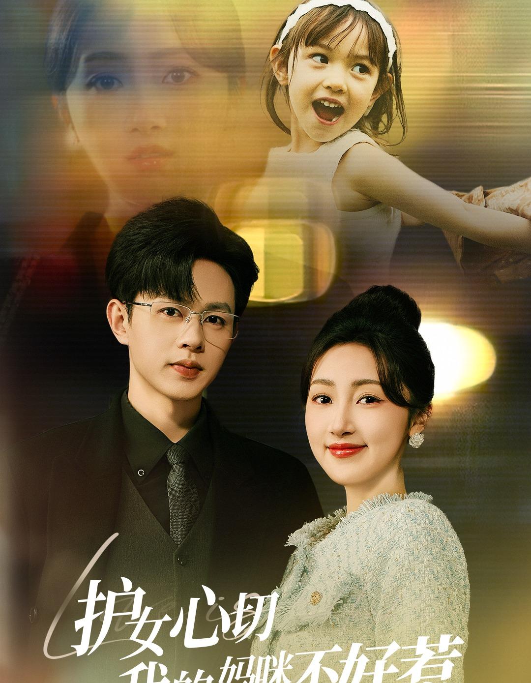 护女心切我的妈咪不好惹