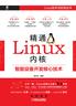 精通Linux内核：智能设备开发核心技术