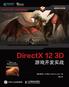 DirectX 12 3D 游戏开发实战