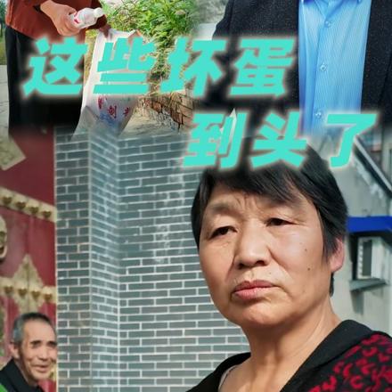 这些坏蛋到头了