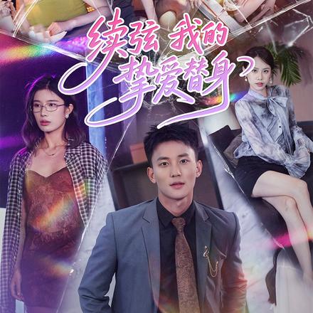 续弦:我的挚爱替身