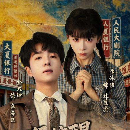 猛惊醒，重回老婆女儿意外时