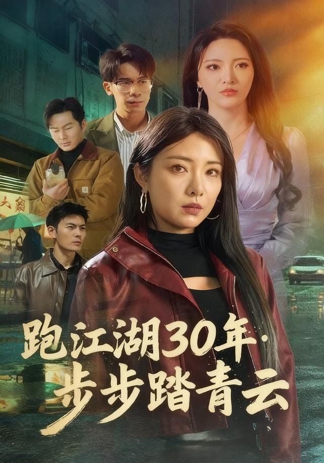 跑江湖30年：步步踏青云封面图
