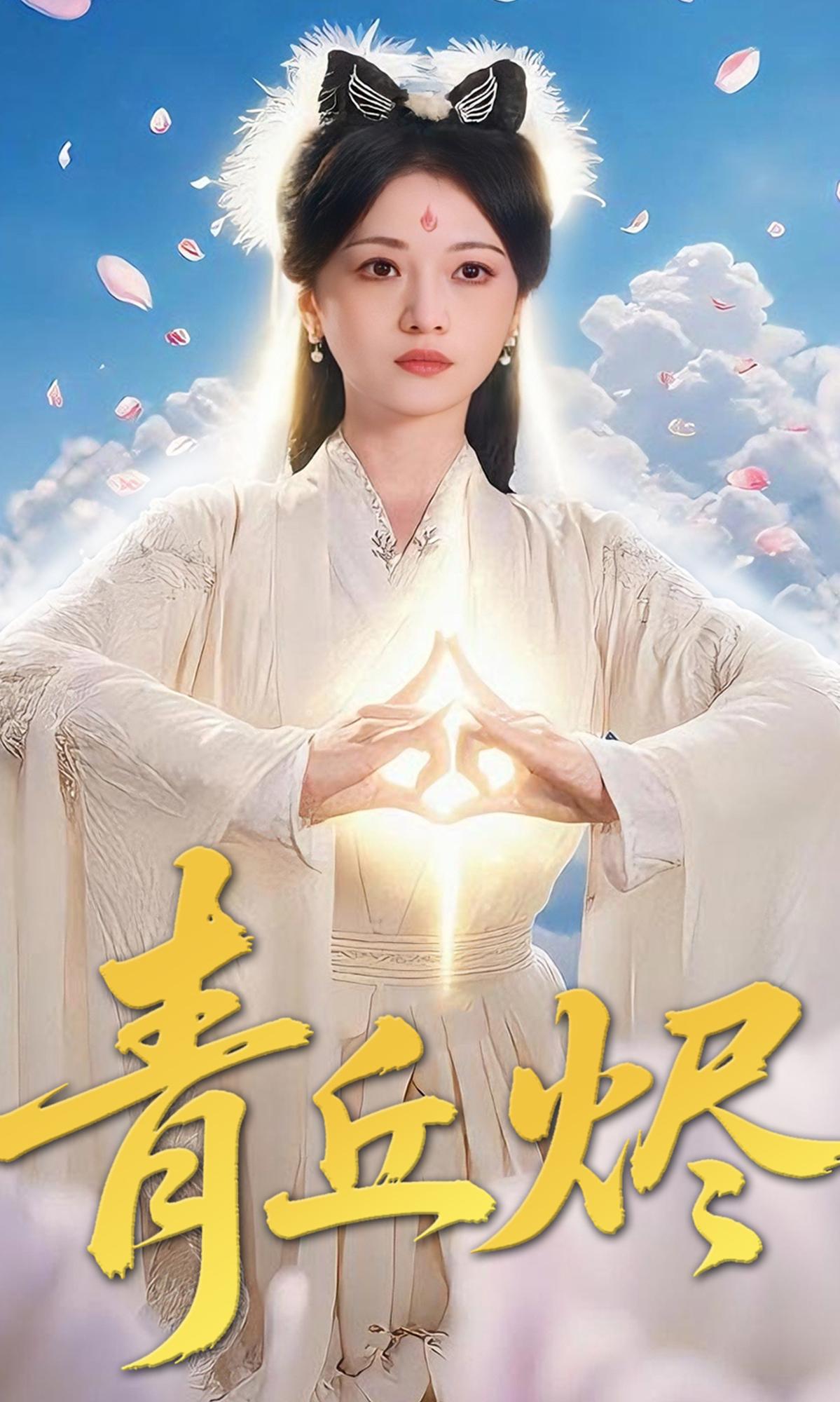 青丘烬封面图
