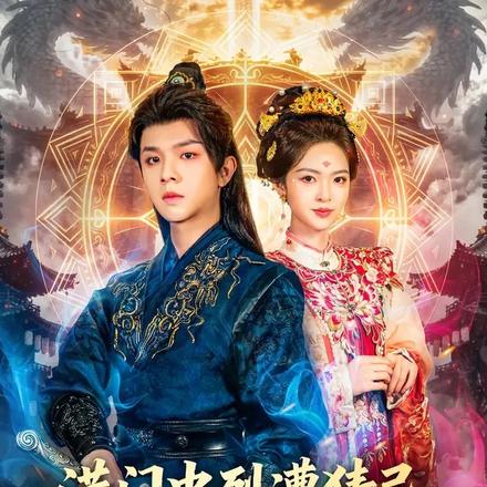 满门忠烈遭猜忌，世子持剑开天门