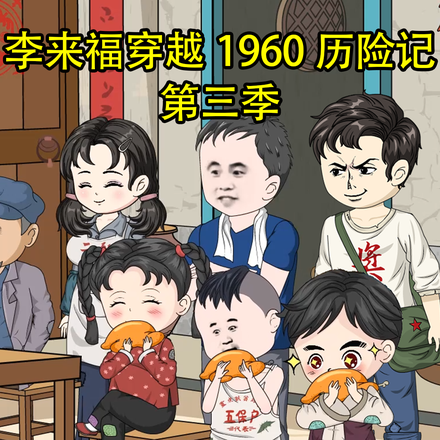 李来福穿越1960历险记第三季