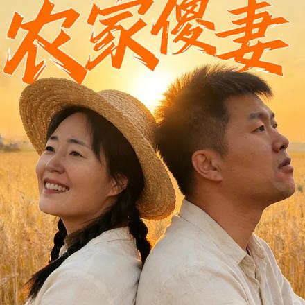 农家傻妻