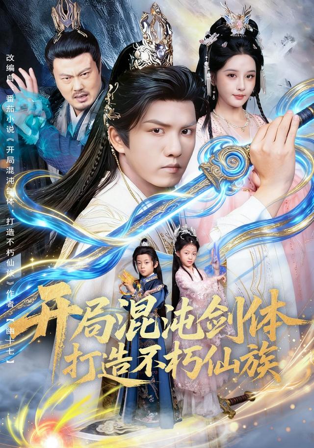 开局混沌剑体打造不朽仙族