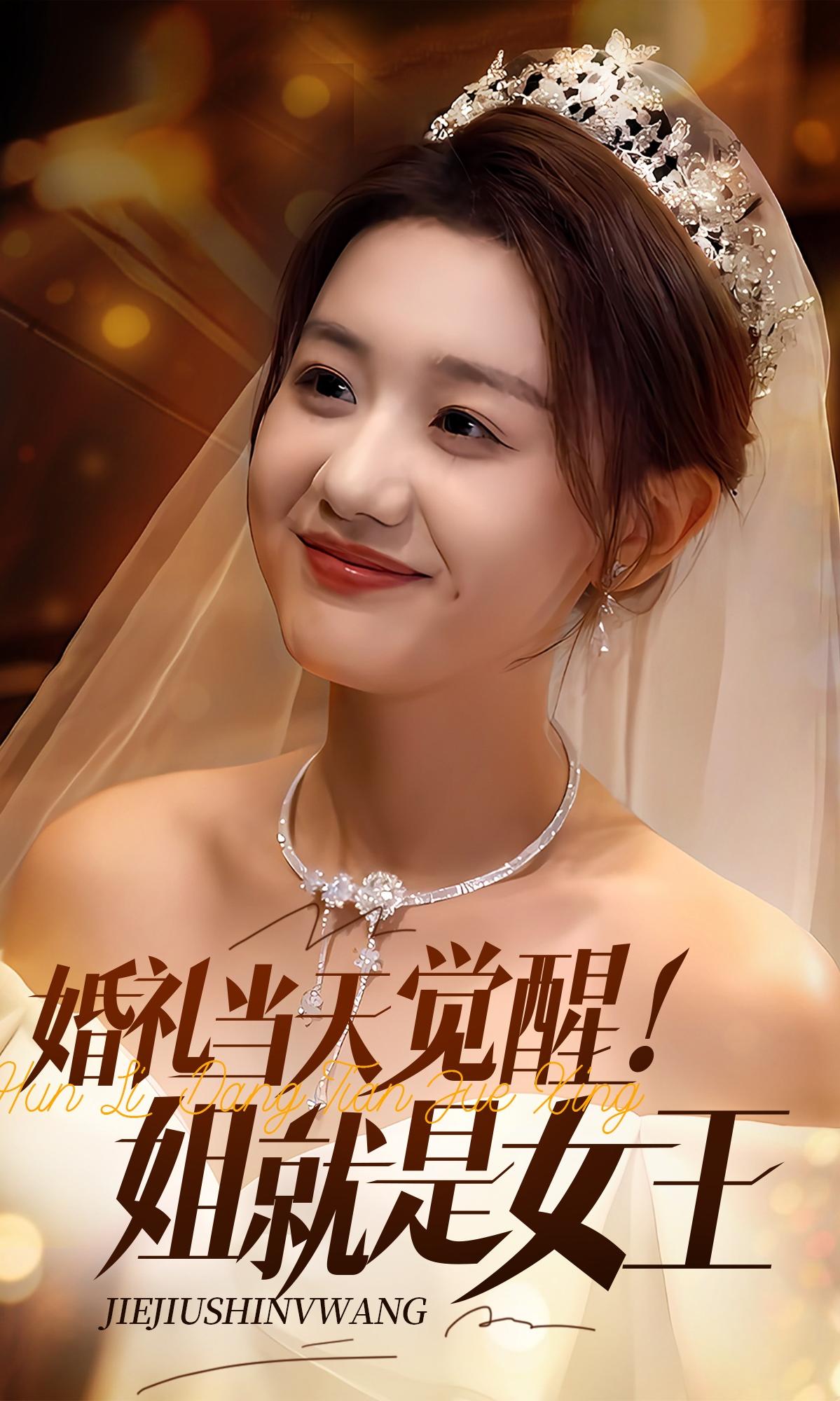 婚礼当天觉醒！姐就是女王