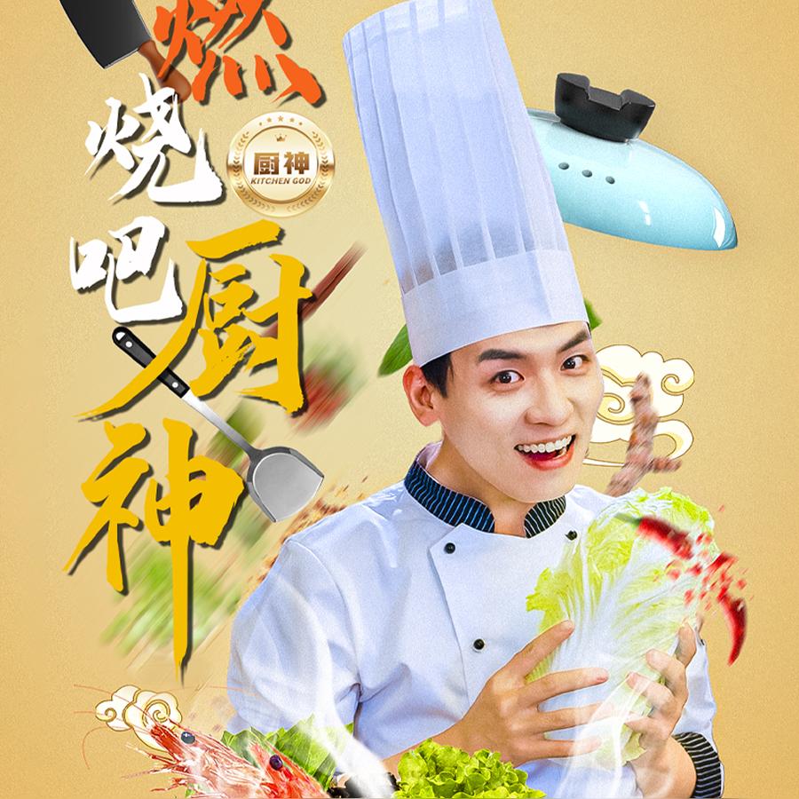 燃烧吧厨神封面图