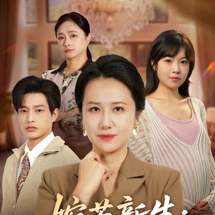 婉若新生：五十岁的反击