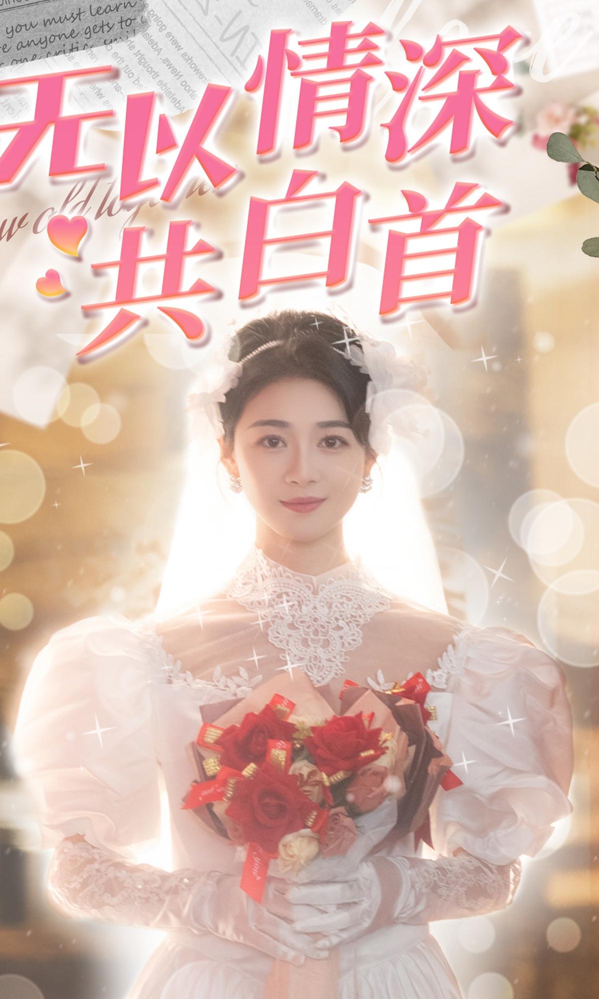 无以情深共白首封面图