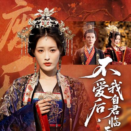 不爱后，我自君临天下