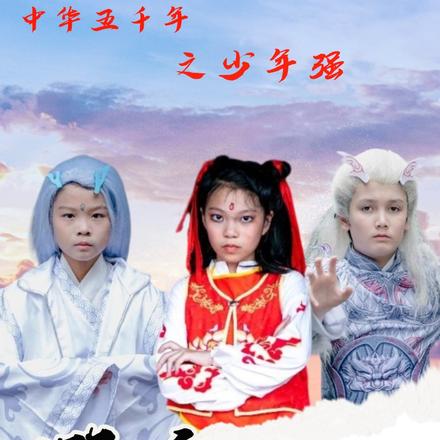 中华五千年之少年强哪吒东游记