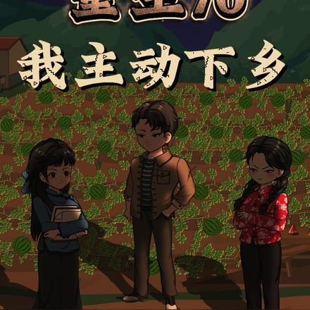 重生70：我主动下乡封面图