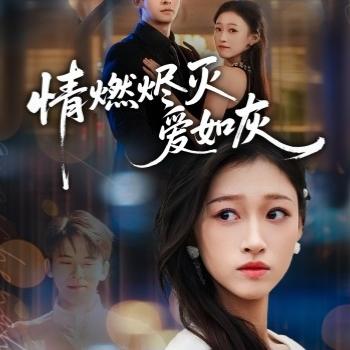 情燃烬灭爱如灰