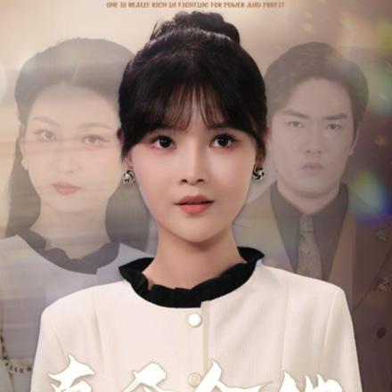 真千金她争权又夺利