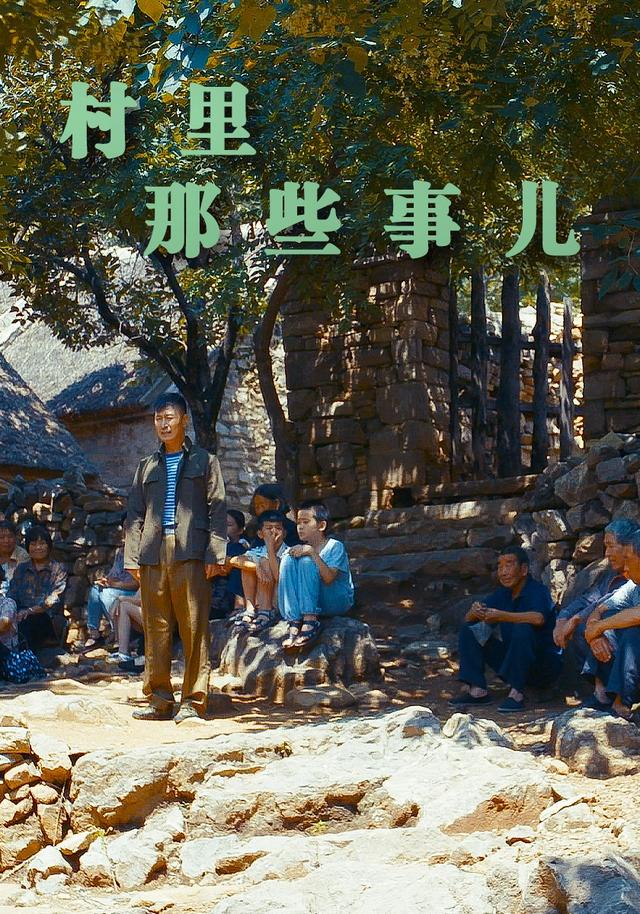 村里那些事儿