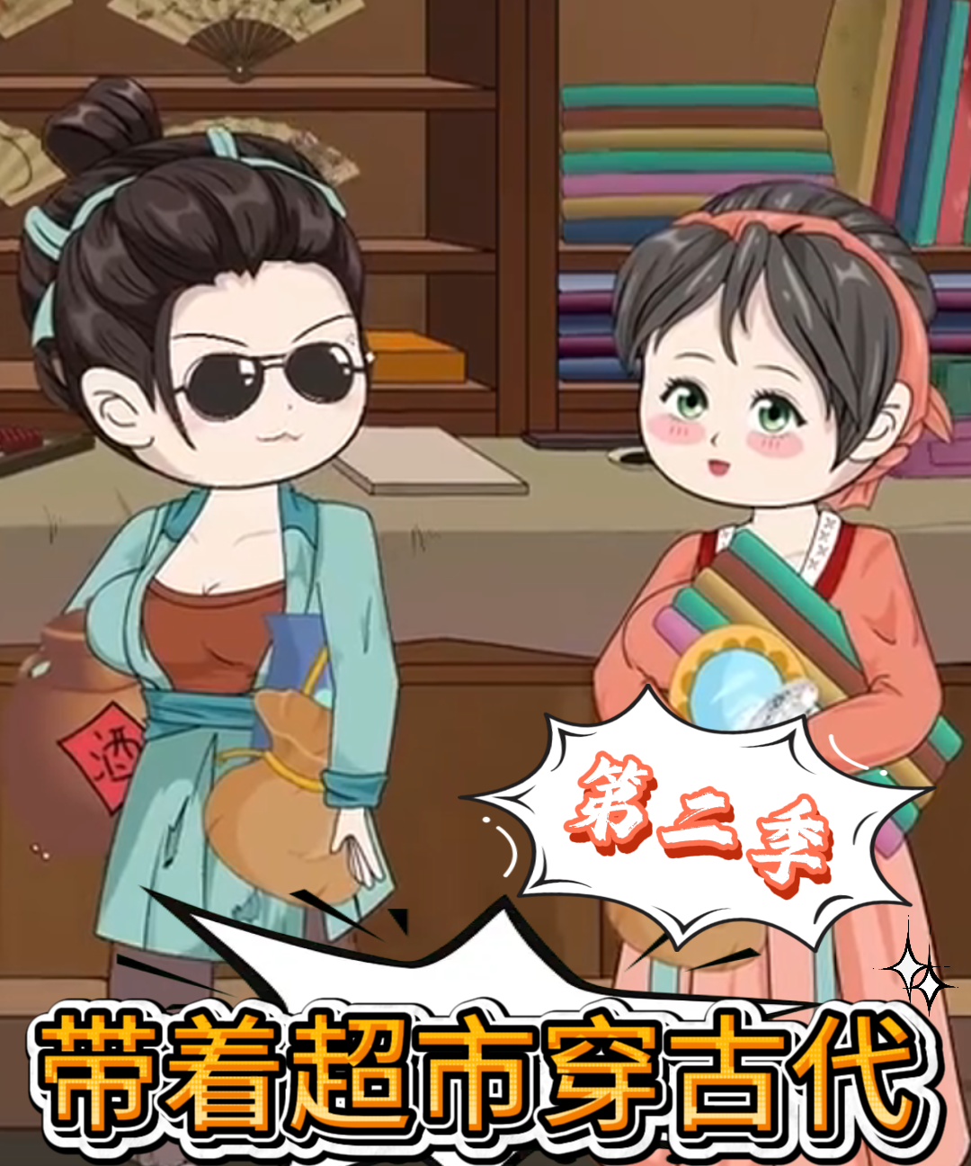 带着超市穿古代第二季